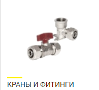 Купить фитинги и краны в Минске